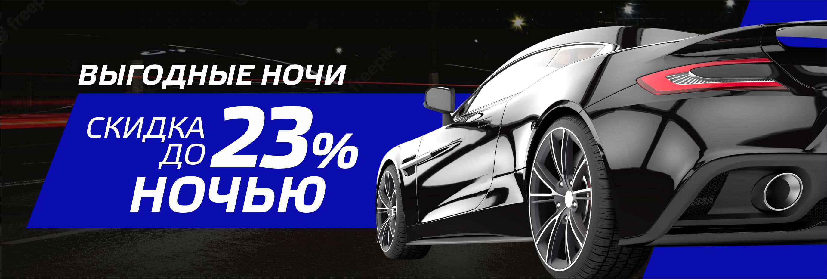 Выгодные ночи