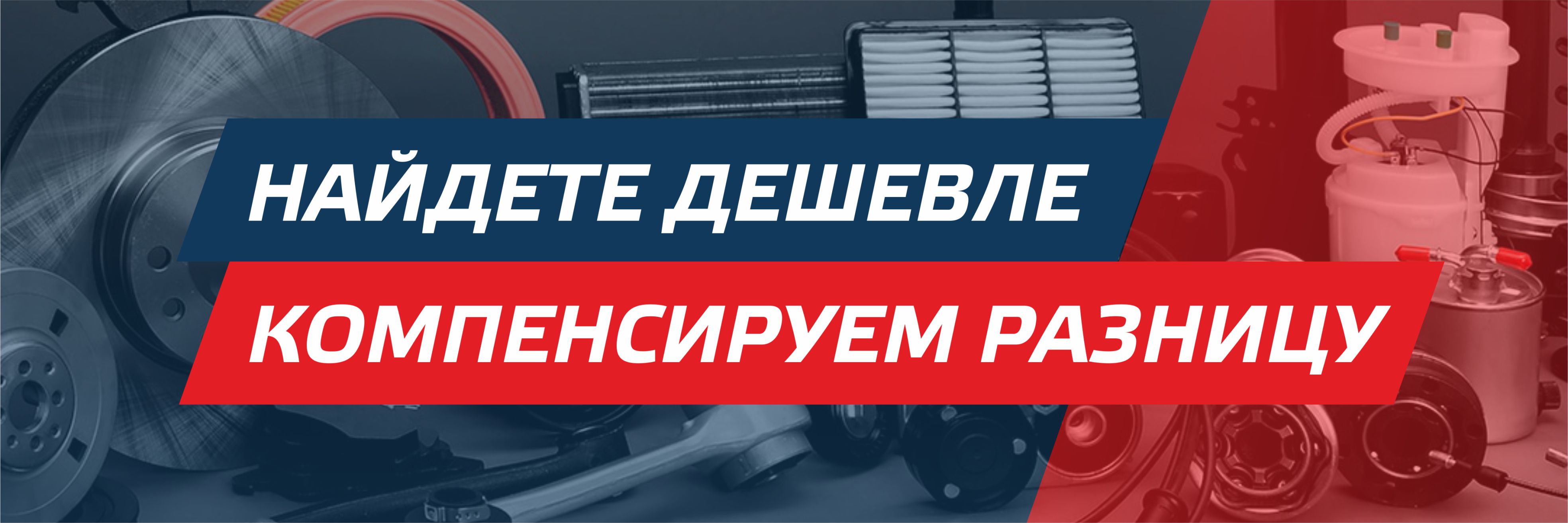 Найдете дешевле - компенсируем разницу