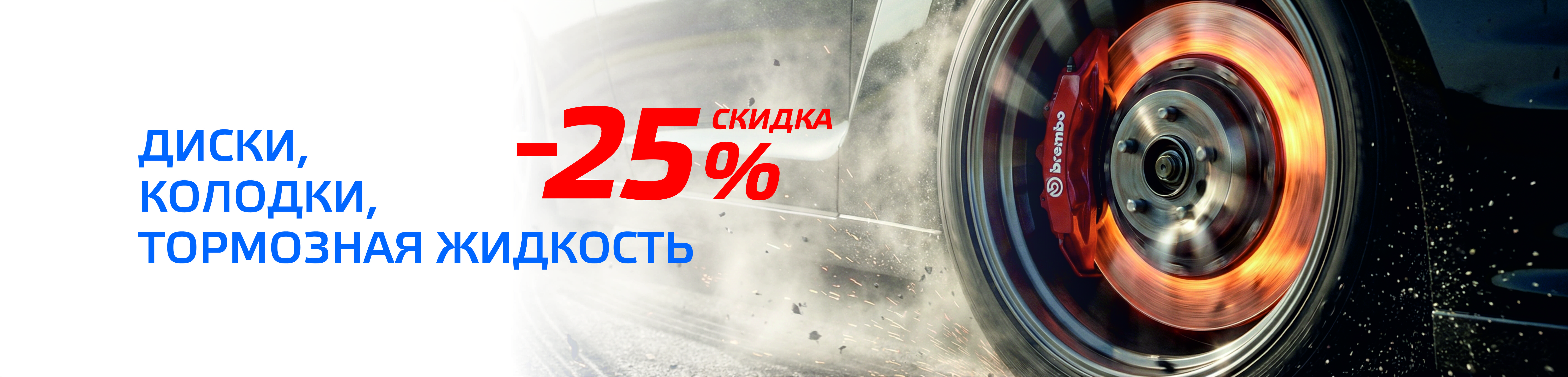 25% на тормозные системы!